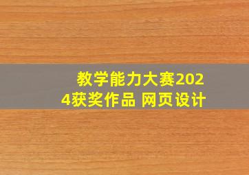 教学能力大赛2024获奖作品 网页设计